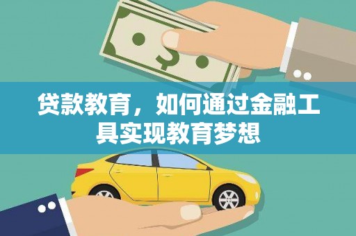 龙凤贷款教育，如何通过金融工具实现教育梦想