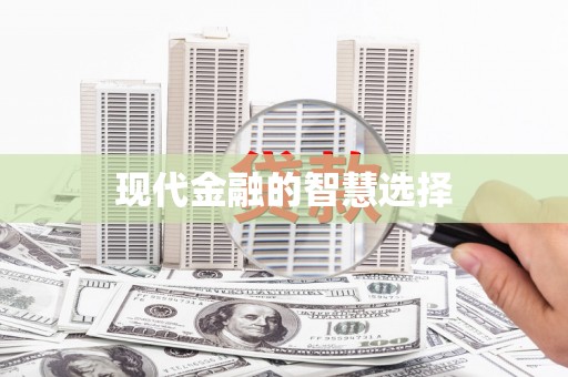 龙凤现代金融的智慧选择
