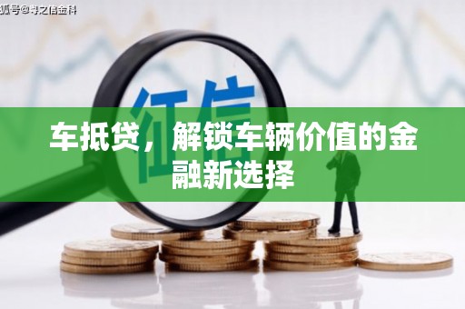 龙凤车抵贷，解锁车辆价值的金融新选择