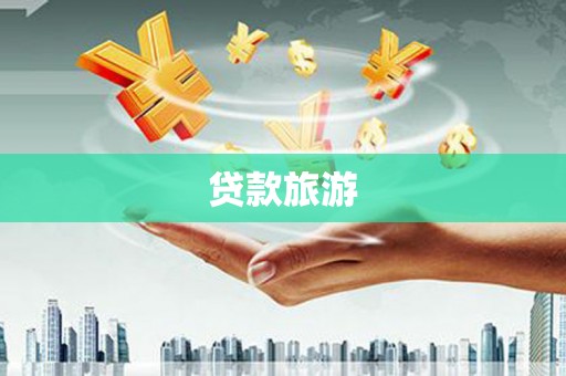 龙凤贷款旅游