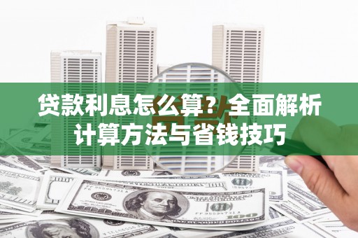 龙凤贷款利息怎么算？全面解析计算方法与省钱技巧