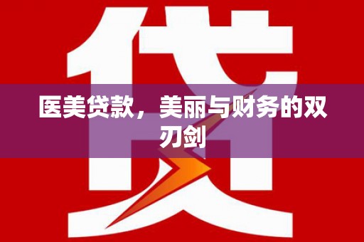 龙凤医美贷款，美丽与财务的双刃剑