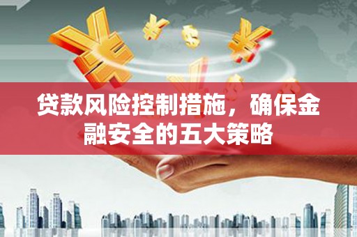 龙凤贷款风险控制措施，确保金融安全的五大策略
