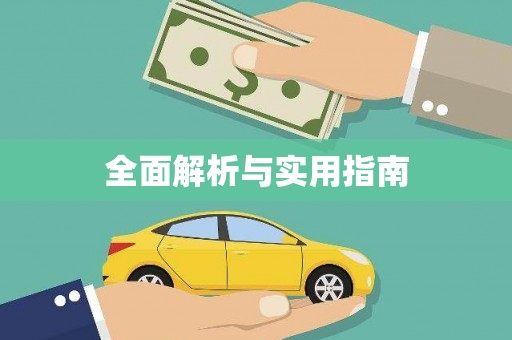 龙凤全面解析与实用指南