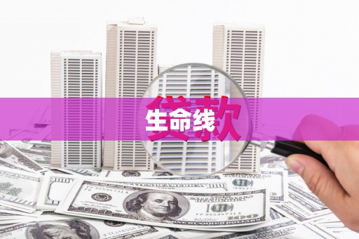 龙凤生命线