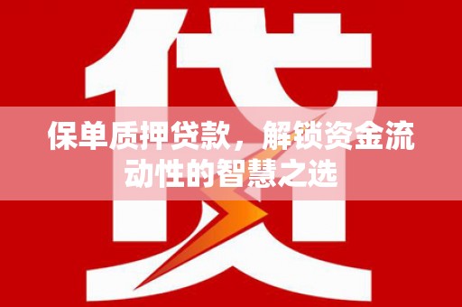 龙凤保单质押贷款，解锁资金流动性的智慧之选