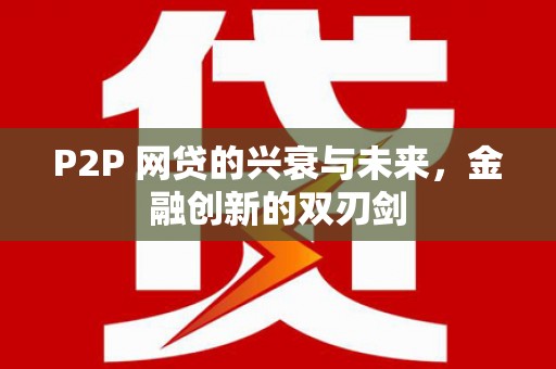 龙凤P2P 网贷的兴衰与未来，金融创新的双刃剑