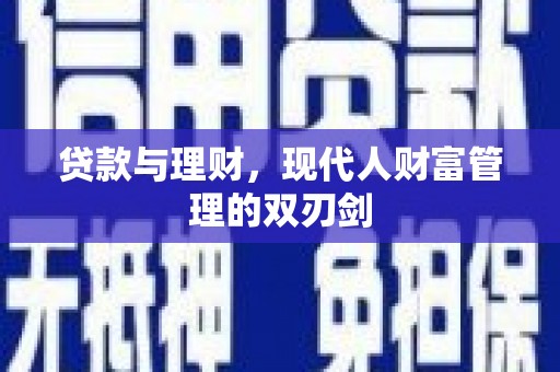 龙凤贷款与理财，现代人财富管理的双刃剑