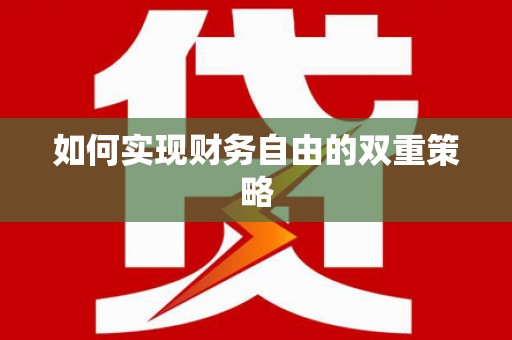 龙凤如何实现财务自由的双重策略