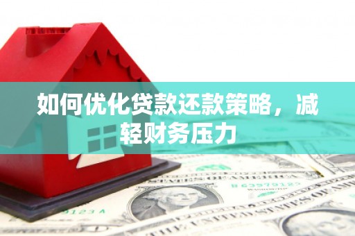龙凤如何优化贷款还款策略，减轻财务压力