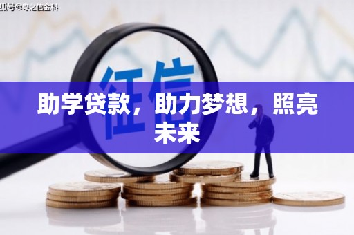 龙凤助学贷款，助力梦想，照亮未来