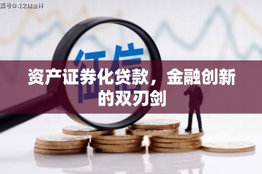 龙凤资产证券化贷款，金融创新的双刃剑