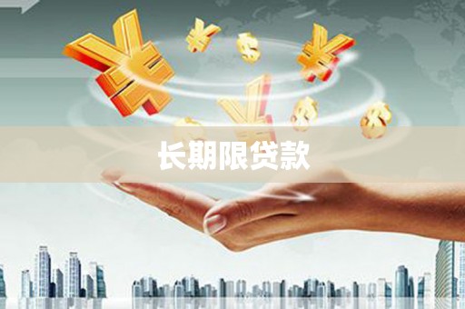 龙凤长期限贷款