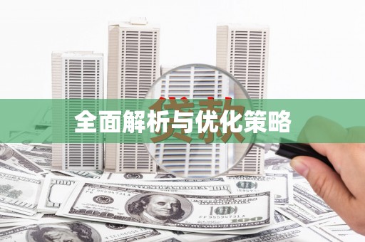 龙凤全面解析与优化策略