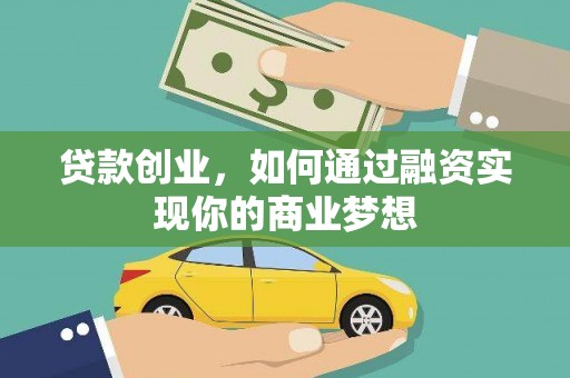 龙凤贷款创业，如何通过融资实现你的商业梦想