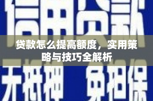 龙凤贷款怎么提高额度，实用策略与技巧全解析