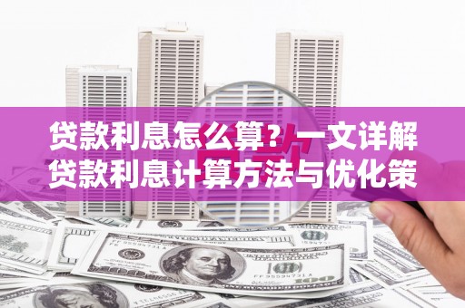 龙凤贷款利息怎么算？一文详解贷款利息计算方法与优化策略