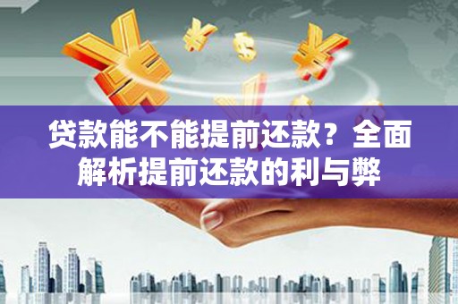 龙凤贷款能不能提前还款？全面解析提前还款的利与弊