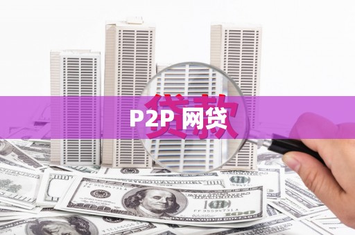龙凤P2P 网贷
