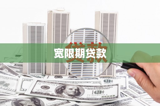 龙凤宽限期贷款