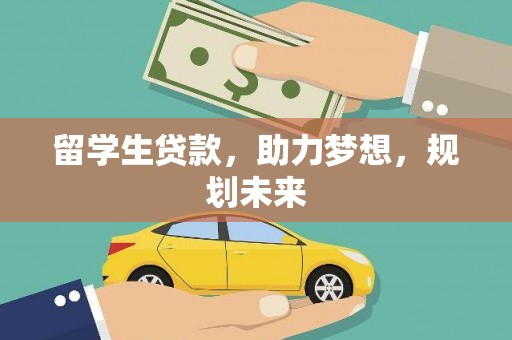 龙凤留学生贷款，助力梦想，规划未来