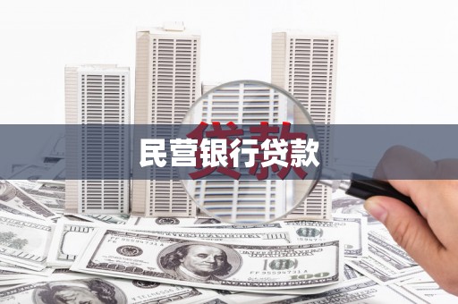 龙凤民营银行贷款