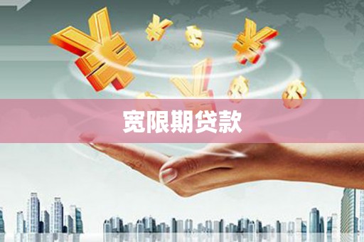 龙凤宽限期贷款