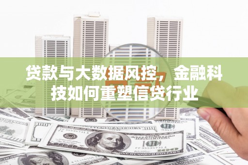 龙凤贷款与大数据风控，金融科技如何重塑信贷行业