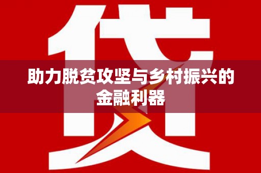 龙凤助力脱贫攻坚与乡村振兴的金融利器