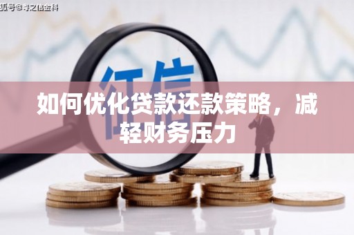 龙凤如何优化贷款还款策略，减轻财务压力
