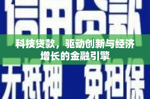 龙凤科技贷款，驱动创新与经济增长的金融引擎