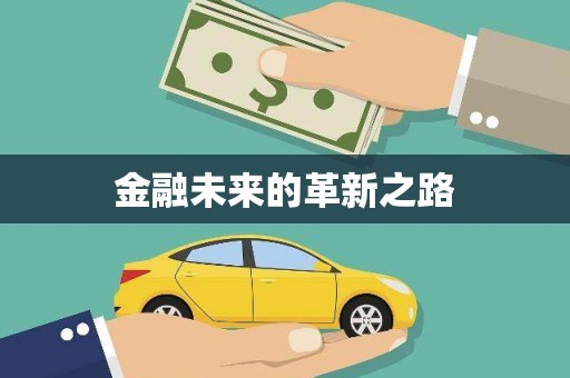龙凤金融未来的革新之路