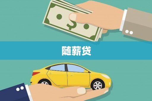 龙凤随薪贷
