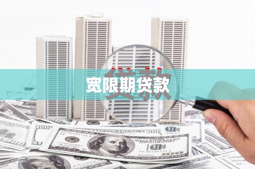 龙凤宽限期贷款