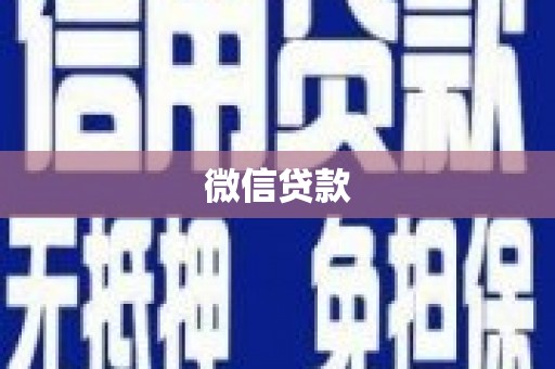 龙凤微信贷款