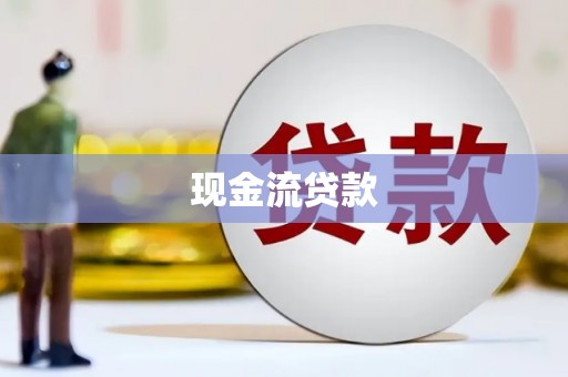 龙凤现金流贷款