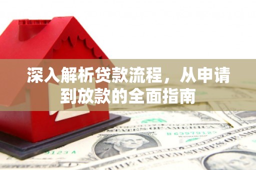 龙凤深入解析贷款流程，从申请到放款的全面指南