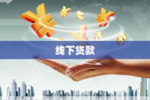 龙凤线下贷款