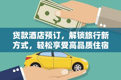 龙凤贷款酒店预订，解锁旅行新方式，轻松享受高品质住宿