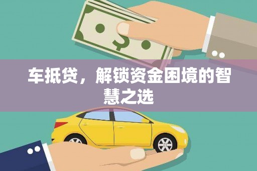 龙凤车抵贷，解锁资金困境的智慧之选