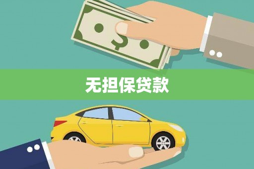 龙凤无担保贷款