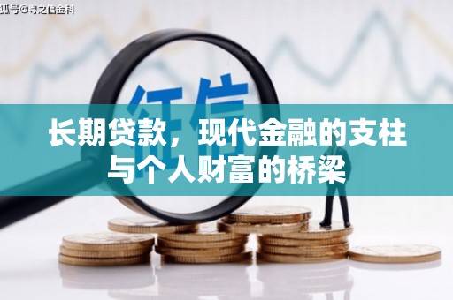 龙凤长期贷款，现代金融的支柱与个人财富的桥梁
