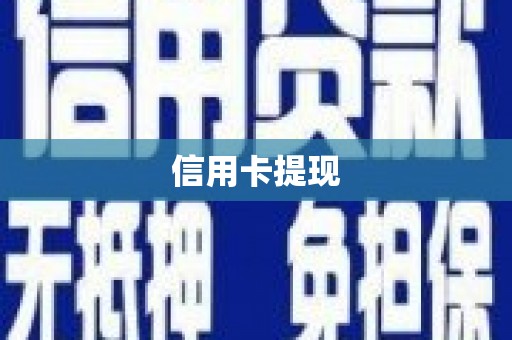 龙凤信用卡提现