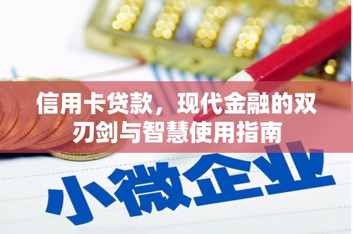 龙凤信用卡贷款，现代金融的双刃剑与智慧使用指南