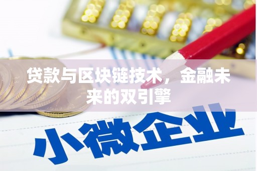 龙凤贷款与区块链技术，金融未来的双引擎