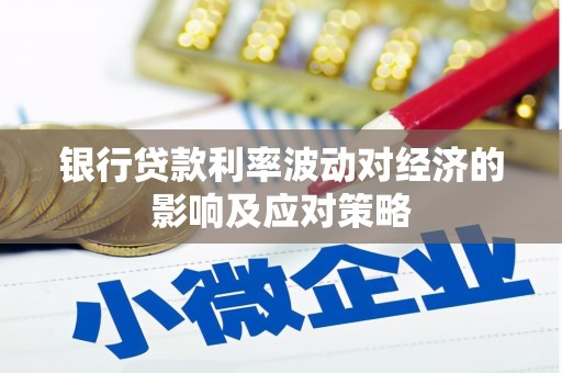 龙凤银行贷款利率波动对经济的影响及应对策略