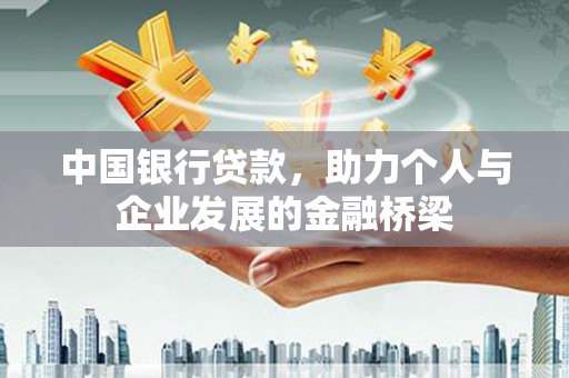 龙凤中国银行贷款，助力个人与企业发展的金融桥梁