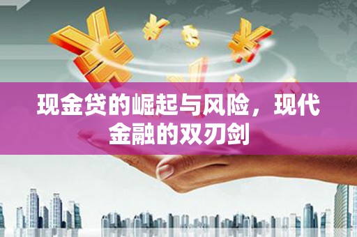 龙凤现金贷的崛起与风险，现代金融的双刃剑