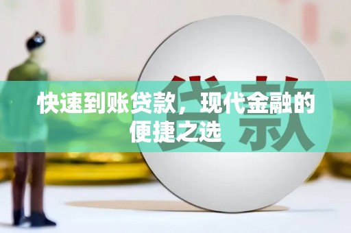 龙凤快速到账贷款，现代金融的便捷之选
