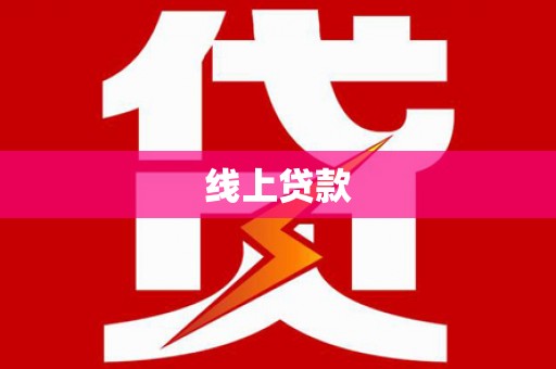 龙凤线上贷款